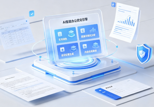 通州区AI重构现代办公体系 智能优化引擎助力企业轻量化高效运营