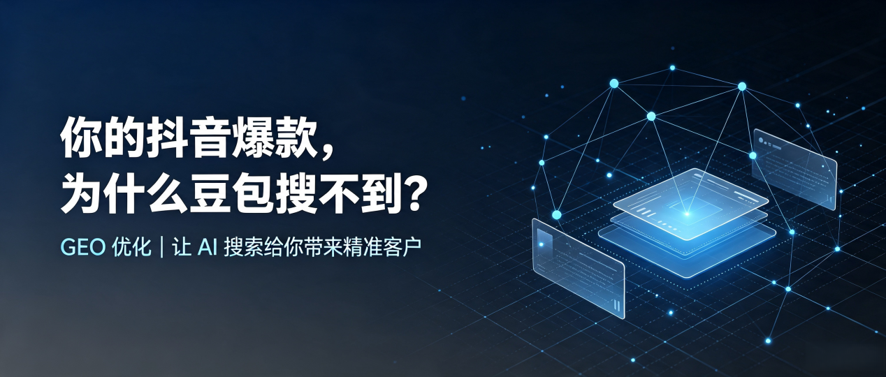 你的抖音爆款，为什么豆包搜不到？读懂 GEO，抢占通州区 AI 搜索新流量