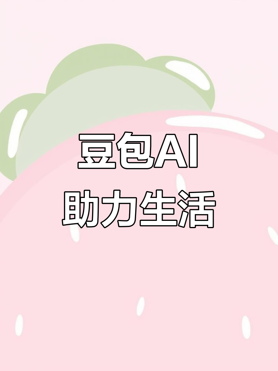 通州区AI搜索应用普及 豆包搜索优化健全品牌内容传播渠道